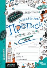 Англійські прописи. Напіврукований шрифт. Синя графічна сітка