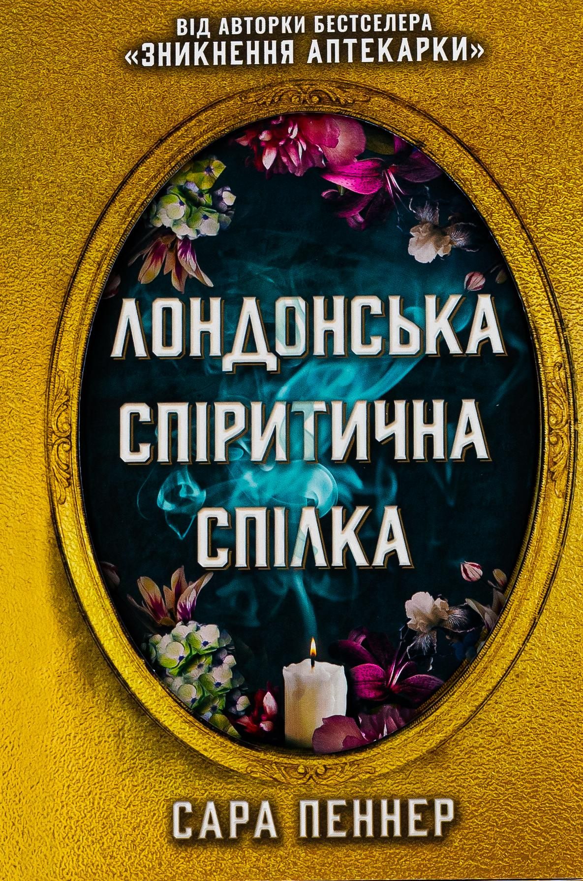 Обкладинка видання Лондонська спіритична спілка