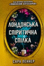 Лондонська спіритична спілка