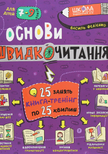 Основи швидкочитання