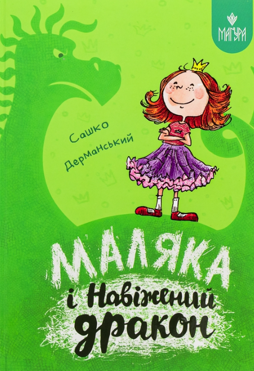 Маляка і Навіжений дракон