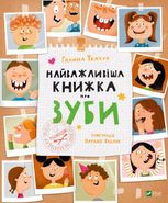 Найважливіша книжка про зуби