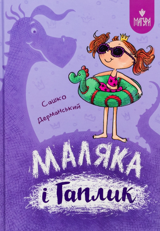 Маляка і Гаплик. Маляка. Книга 3