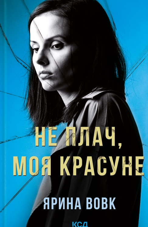 Обкладинка Не плач, моя красуне