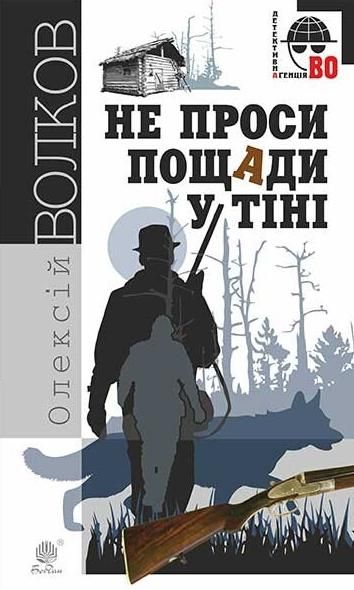 Не проси пощади у тіні (Електронна книга)