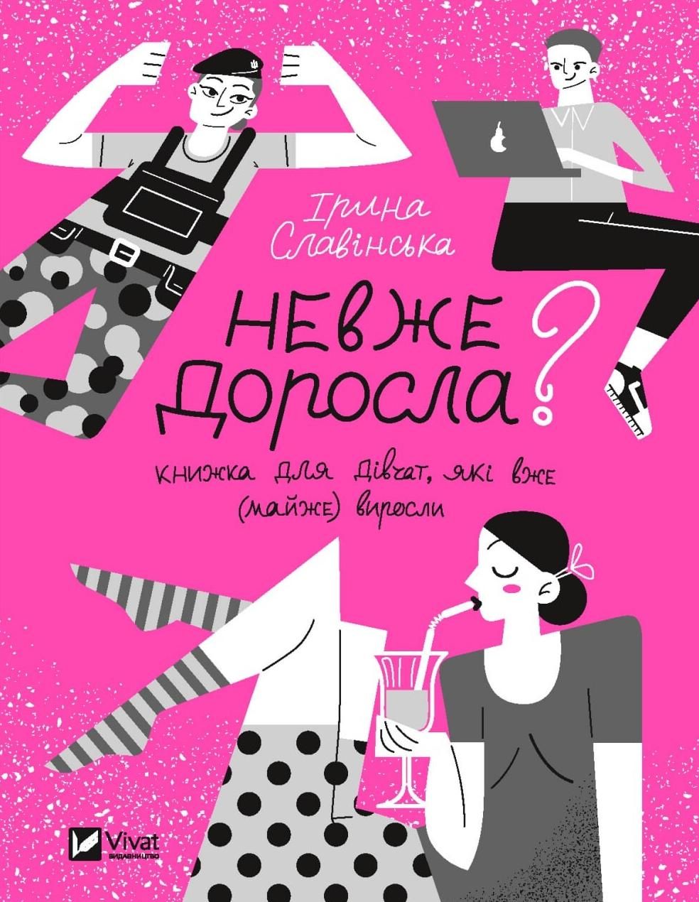 Обкладинка Невже доросла