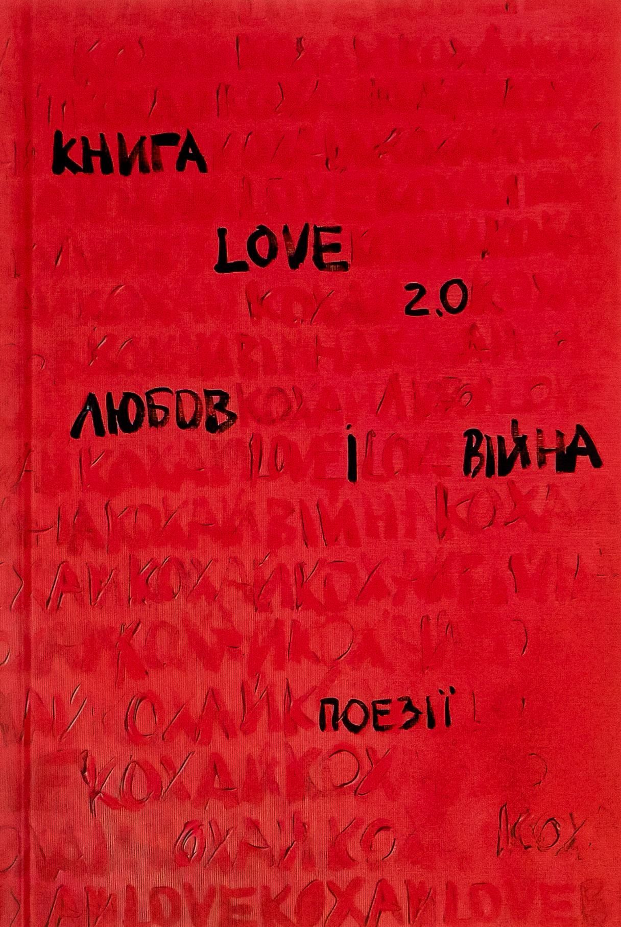 Книга Love 2.0. Любов і війна