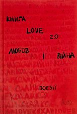 Книга Love 2.0. Любов і війна