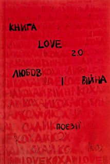 Книга Love 2.0. Любов і війна. Image №1