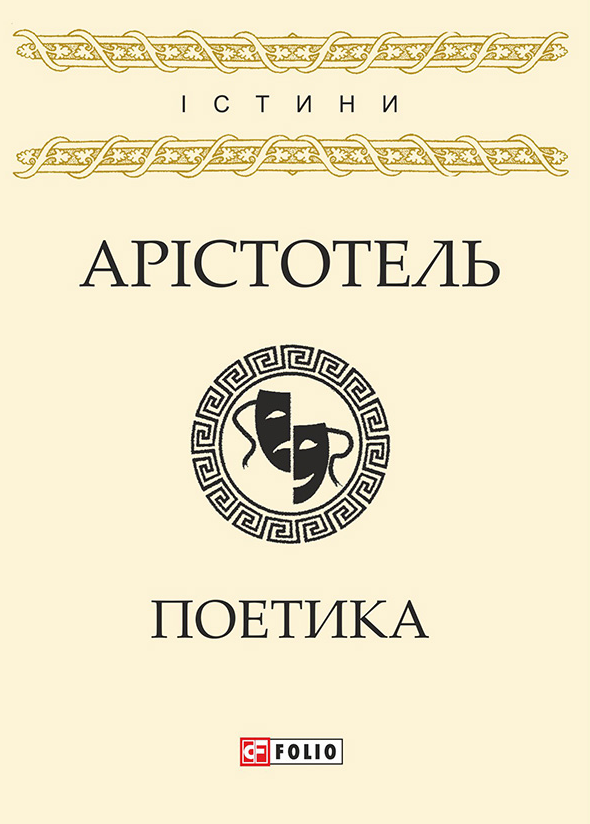 Обкладинка Поетика