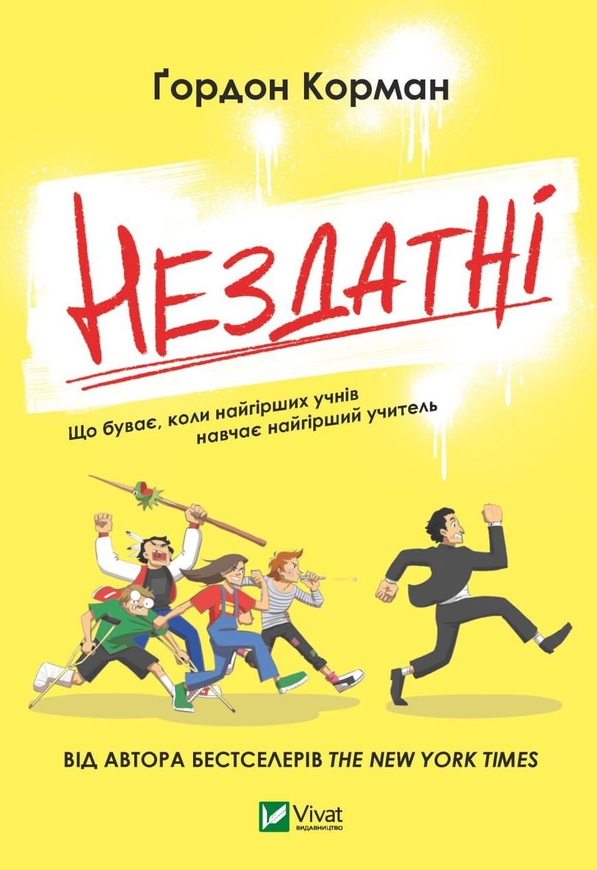 Обкладинка Нездатні