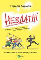 Нездатні . Зображення №1