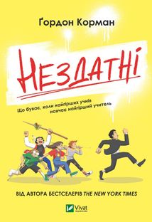 Нездатні . Зображення №1