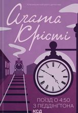 Поїзд о 4:50 з Педдінґтона