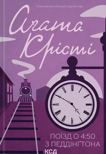 Поїзд о 4:50 з Педдінґтона. Image №1