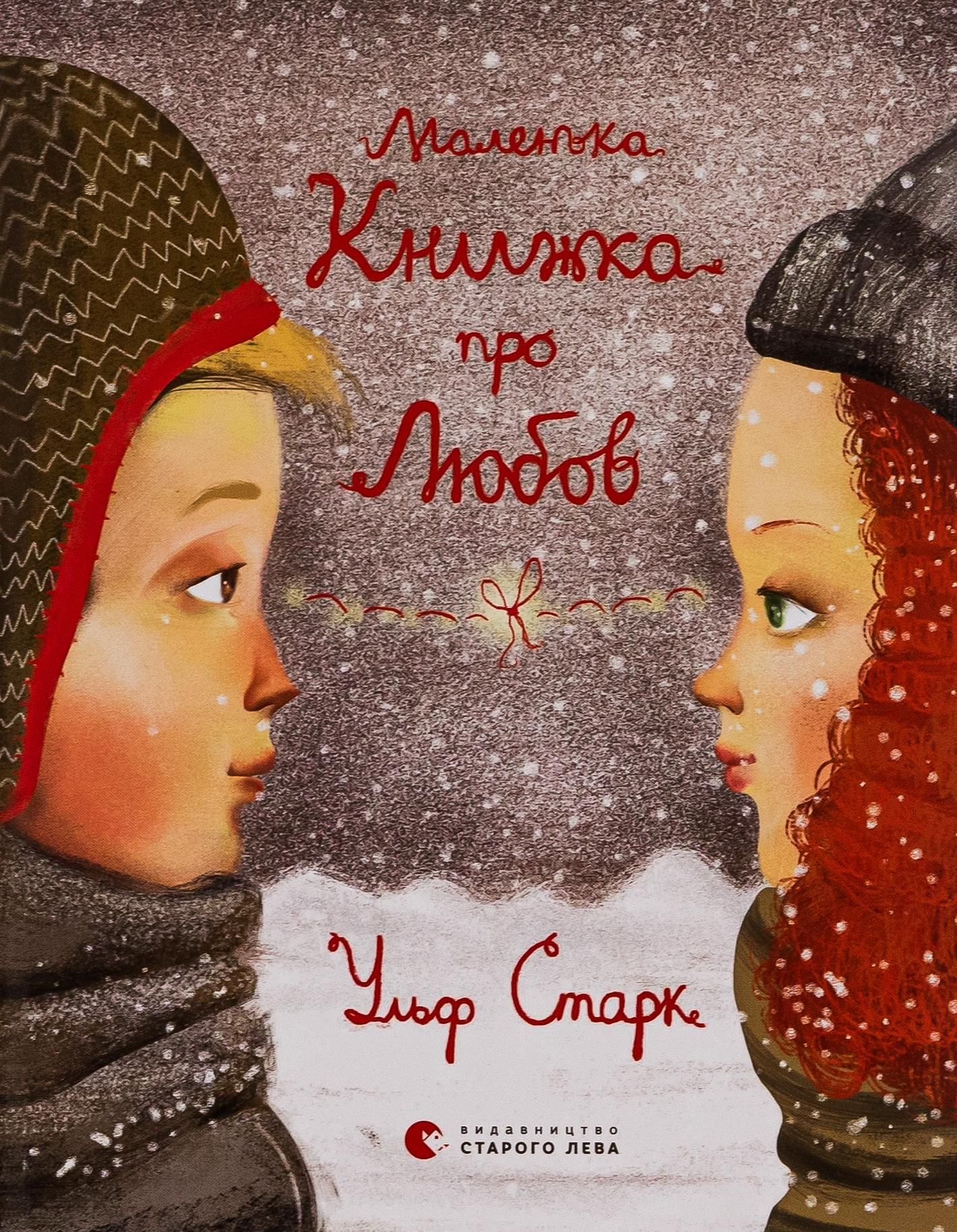 Маленька книжка про любов