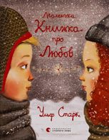 Маленька книжка про любов