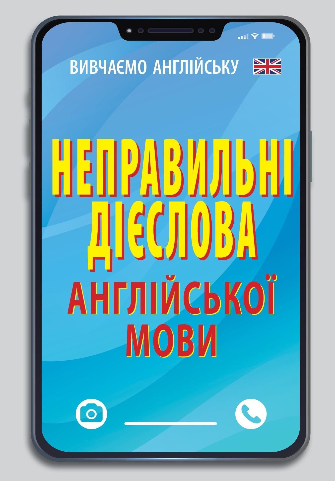Обкладинка Неправильні дієслова англійської мови