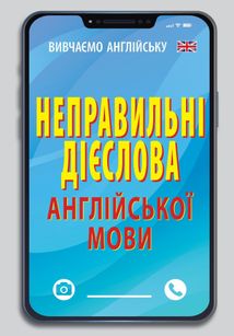 Неправильні дієслова англійської мови. Image №1