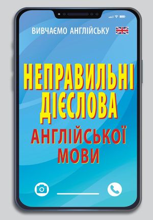 Неправильні дієслова англійської мови — фото 4
