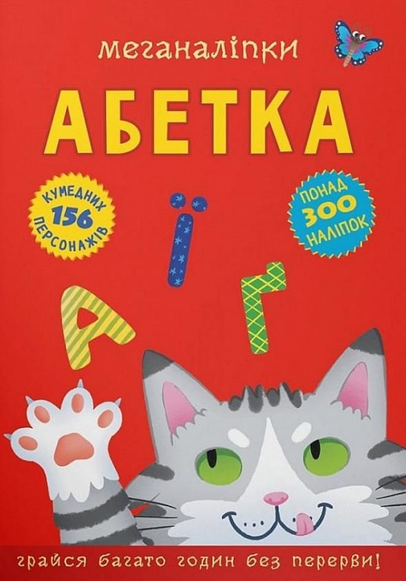 Меганаліпки. Абетка. 300 наліпок