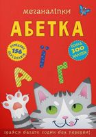 Меганаліпки. Абетка. 300 наліпок. Зображення №1