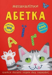 Меганаліпки. Абетка. 300 наліпок. Зображення №1