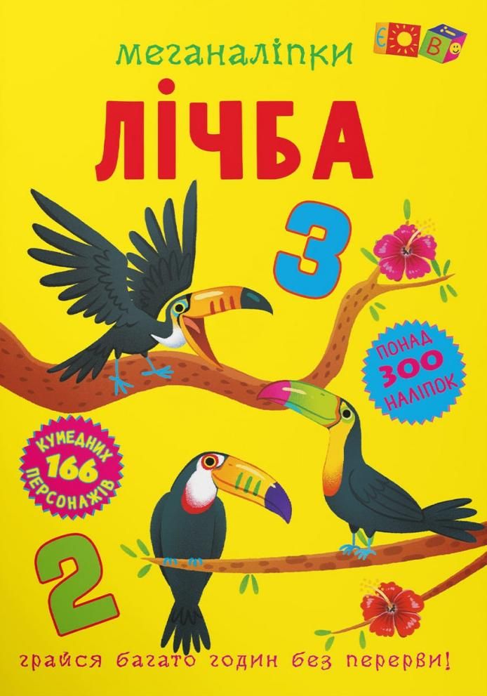 Меганаліпки. Лічба