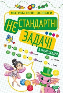 Математичні розвагм. Нестандартні задачі . Зображення №1