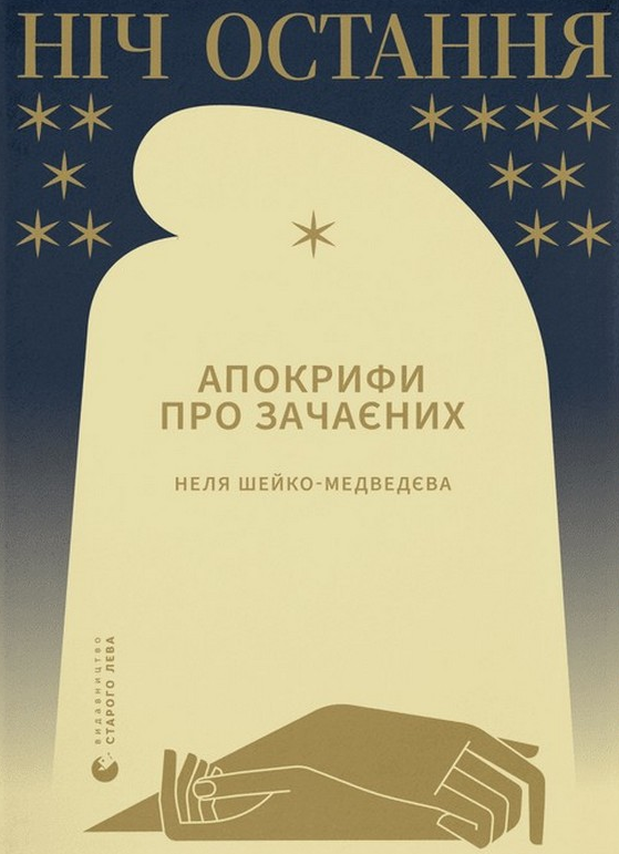 Обкладинка Ніч остання