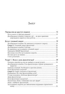 Секрети фасилітації. SMART-посібник із результативної роботи в групі. Image №3