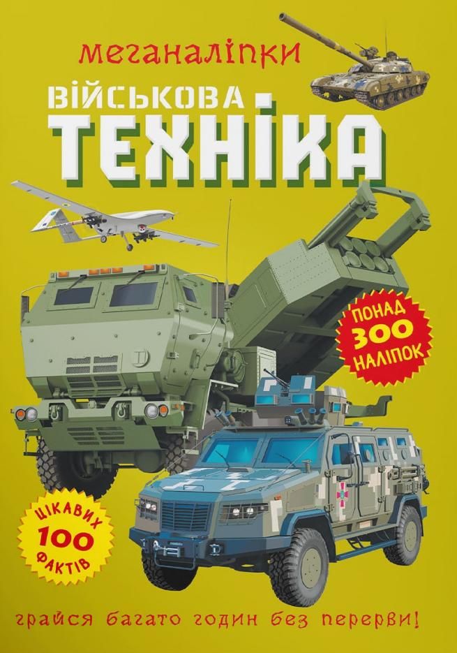 Обкладинка Меганаліпки. Військова техніка