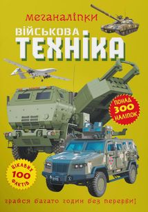 Меганаліпки. Військова техніка. Image №1