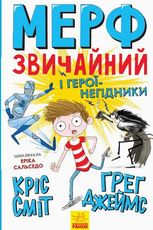 Мерф Звичайний і герої-негідники. Книга 2 