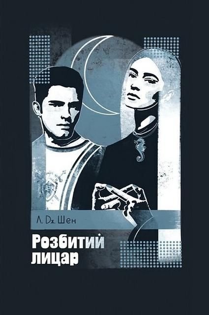 Обкладинка Розбитий лицар