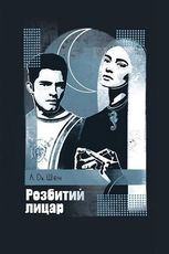 Розбитий лицар