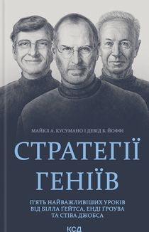 Стратегії геніїв. П’ять найважливіших уроків від Білла Ґейтса, Енді Ґроува та Стіва Джобса. Image №1