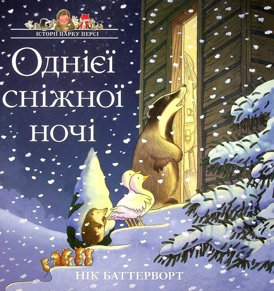 Обкладинка Історії парку Персі. Однієї сніжної ночі. Книга 3