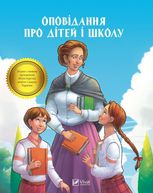 Оповідання про дітей і школу