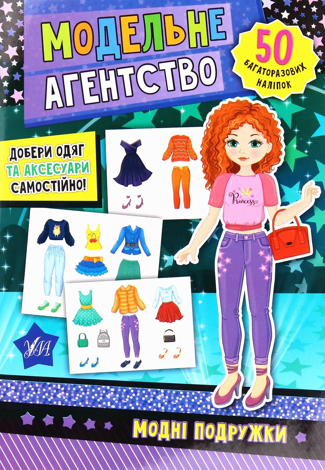 Книга Модельне агентство. Модні подружки