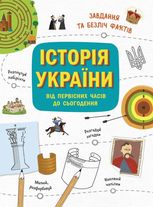 Українознавці. Історія України від первісних часів до сьогодення
