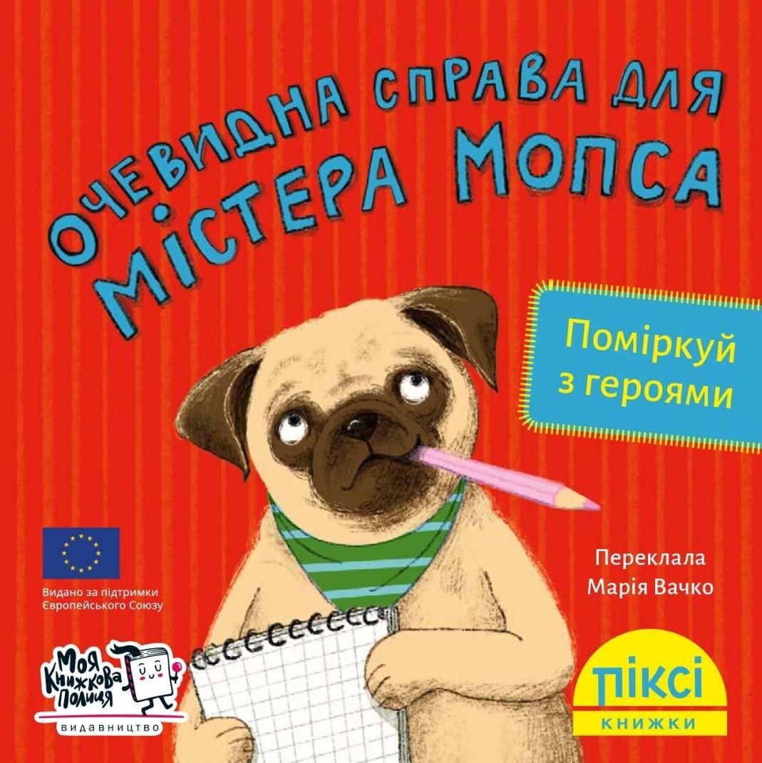 Обкладинка Піксі-книжка. Очевидна справа для містера Мопса