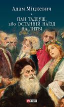 Пан Тадеуш, або Останній наїзд на Литві. Зображення №1