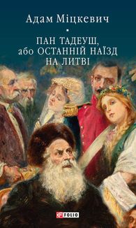 Пан Тадеуш, або Останній наїзд на Литві. Зображення №1