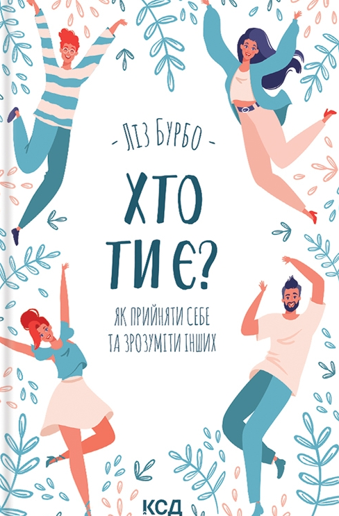 Обкладинка Хто ти є? Як прийняти себе та зрозуміти інших