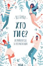 Хто ти є? Як прийняти себе та зрозуміти інших. Image №1
