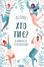 Хто ти є? Як прийняти себе та зрозуміти інших