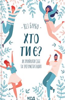 Хто ти є? Як прийняти себе та зрозуміти інших. Image №1
