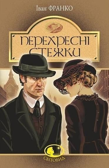 Обкладинка видання Перехресні стежки