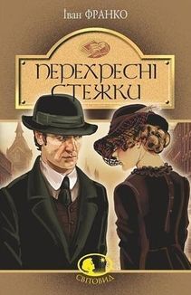 Перехресні стежки. Зображення №1